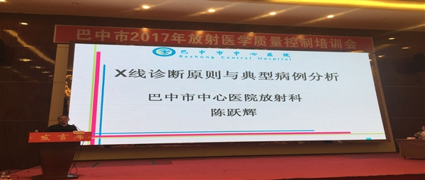 我科积极参加巴中市2017年度放射质控培训通江会议