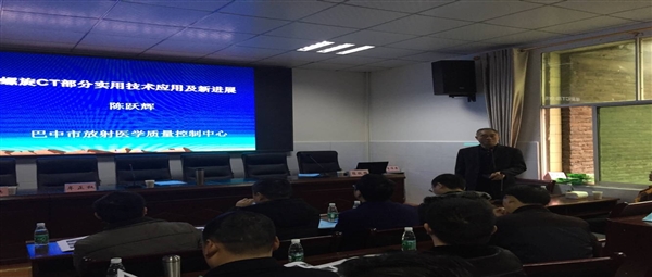 巴中市放射医学质控中心专家在清江镇中心卫生院开展卫生下基层学术活动