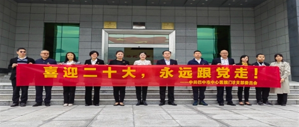 【喜迎二十大·永远跟党走】门诊党支部开展主题党日活动