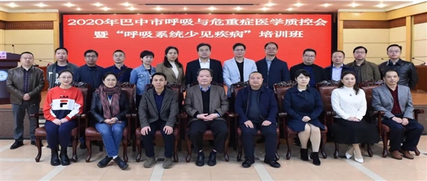 2020年巴中市呼吸与危重症医学质控会暨“呼吸系统少见疾病”培训班在我院顺利举行