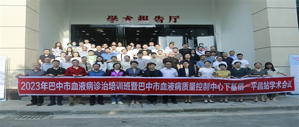 2023年巴中市血液病诊治培训班暨巴中市血液病质量控制中心下基层走进平昌